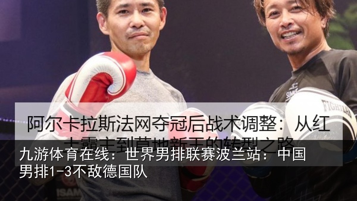 九游体育在线:世界相关情况国男排1-3不敌德国队