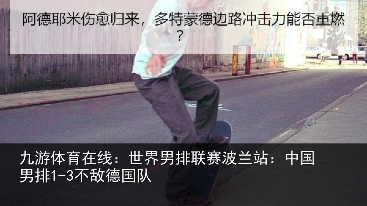 九游体育在线:世界相关情况敌德国队