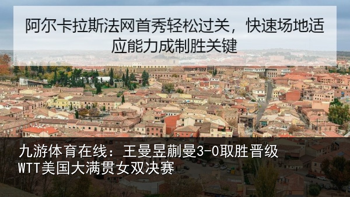 九游体育在线：王曼昱蒯曼3-0取胜晋级WTT美国大满贯女双决赛