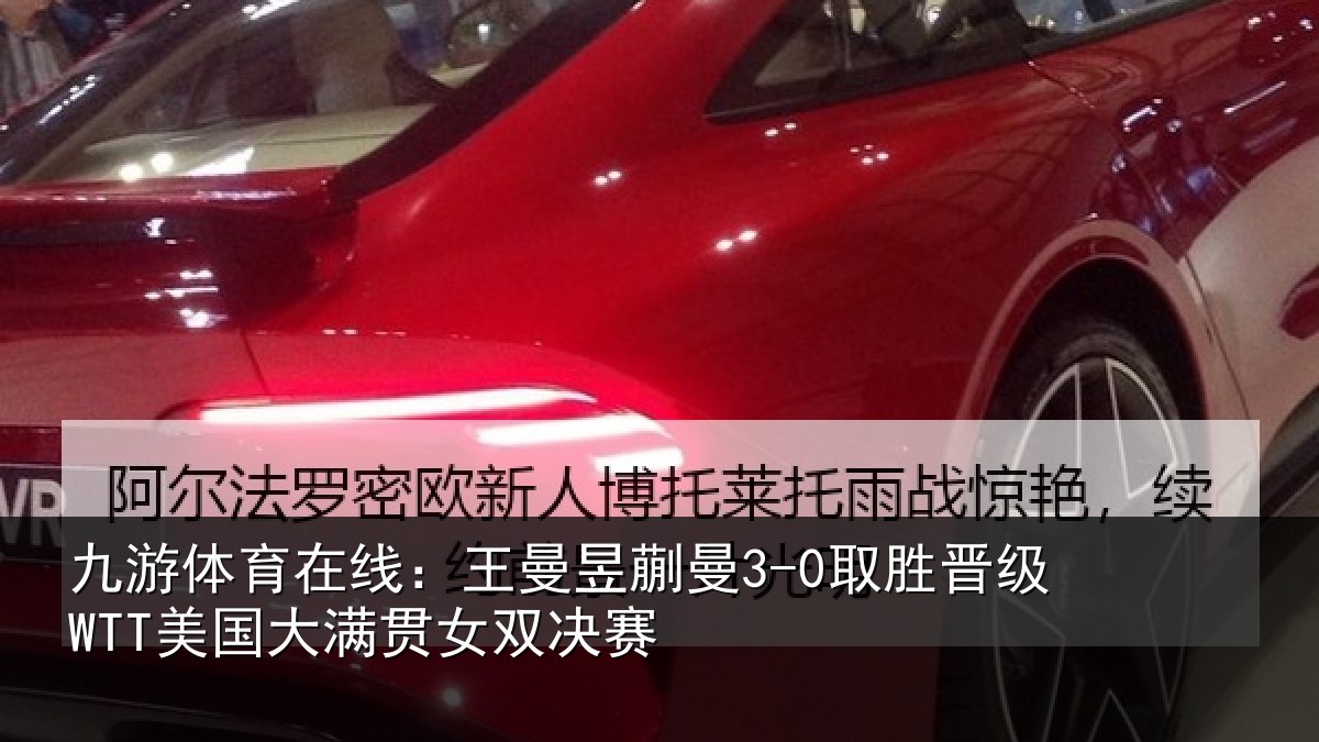 九游体育在线：王曼昱蒯曼3-0取胜晋级WTT美国大满贯女双决赛