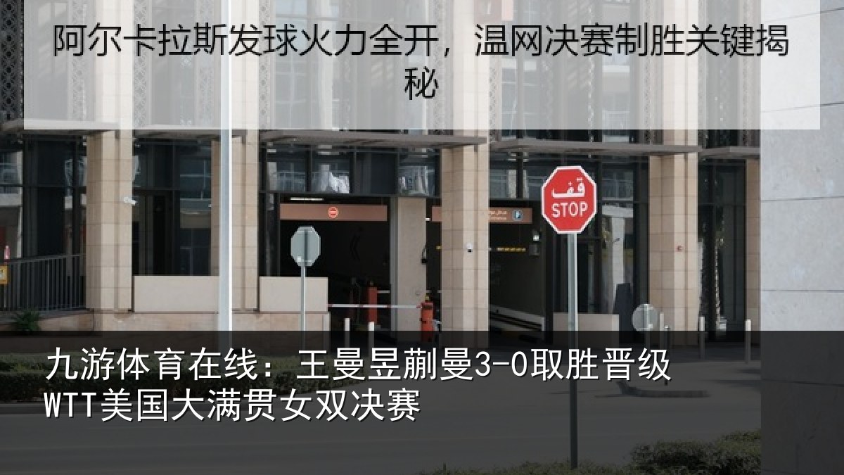 九游体育在线：王曼昱蒯曼3-0取胜晋级WTT美国大满贯女双决赛