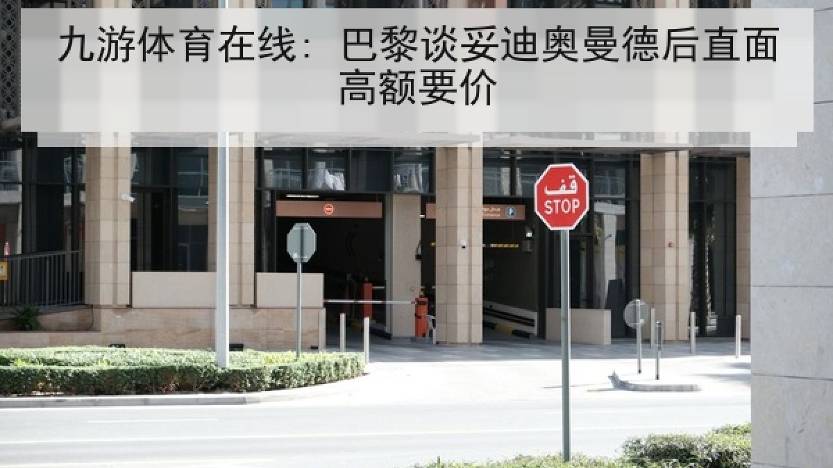 九游体育在线: 巴黎谈妥迪奥曼德后直面高额要价 九游体育在线: 巴黎谈妥迪奥曼德后直面高额要价