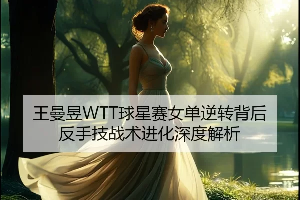 wang-man-yu-qiu-xing-sai-nv-dan-ni-zhuan-bei-hou-fan-shou-ji-zhan-shu-jin-hua-shen-du-jie-xi-2-175.jpg
