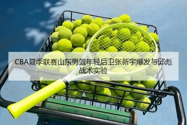 xia-ji-lian-sai-shan-dong-nan-lan-nian-qing-hou-wei-zhang-xin-yu-bao-fa-yu-qiu-biao-zhan-shu-shi-yan-2-185.jpg