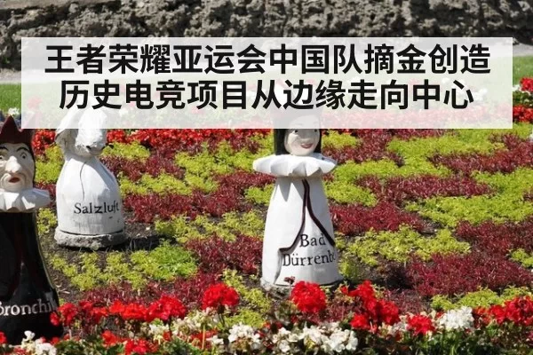 王者荣耀亚运会中国队摘金创造历史电竞项目从边缘走向中心