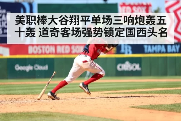美职棒大谷翔平单场三响炮轰五十轰 道奇客场强势锁定国西头名