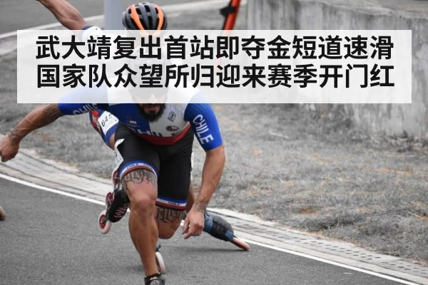 武大靖复出首站即夺金短道速滑国家队众望所归迎来赛季开门红