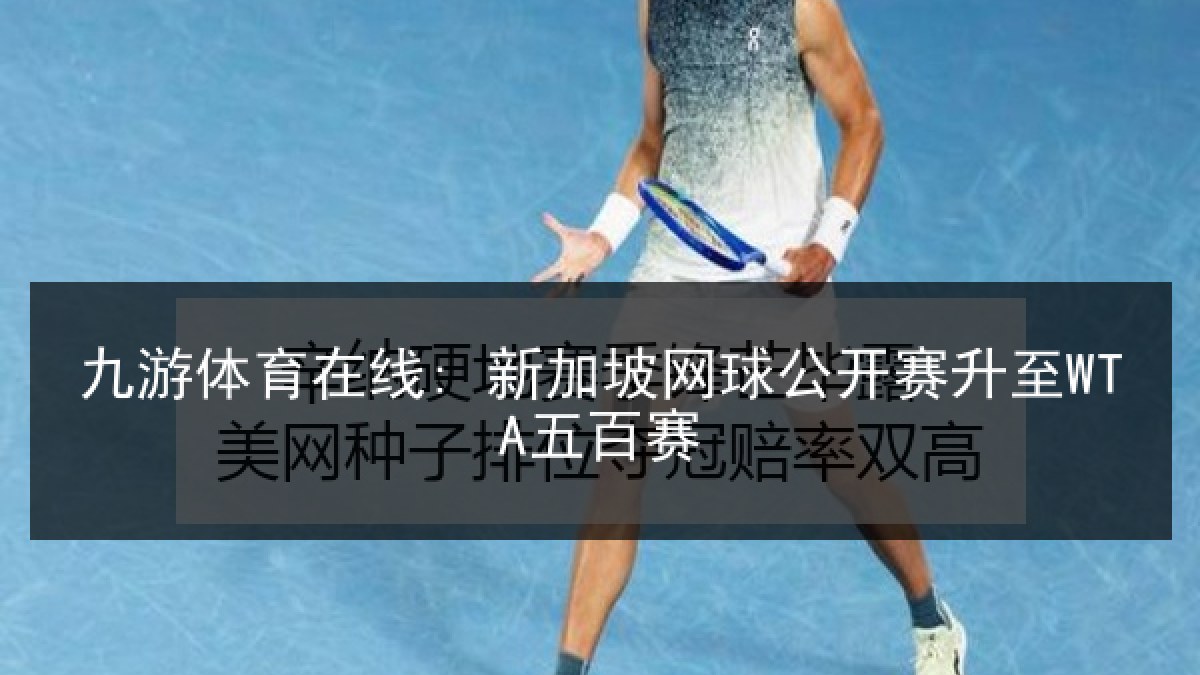 九游体育在线: 新加坡网球公开赛升至WTA五百赛
