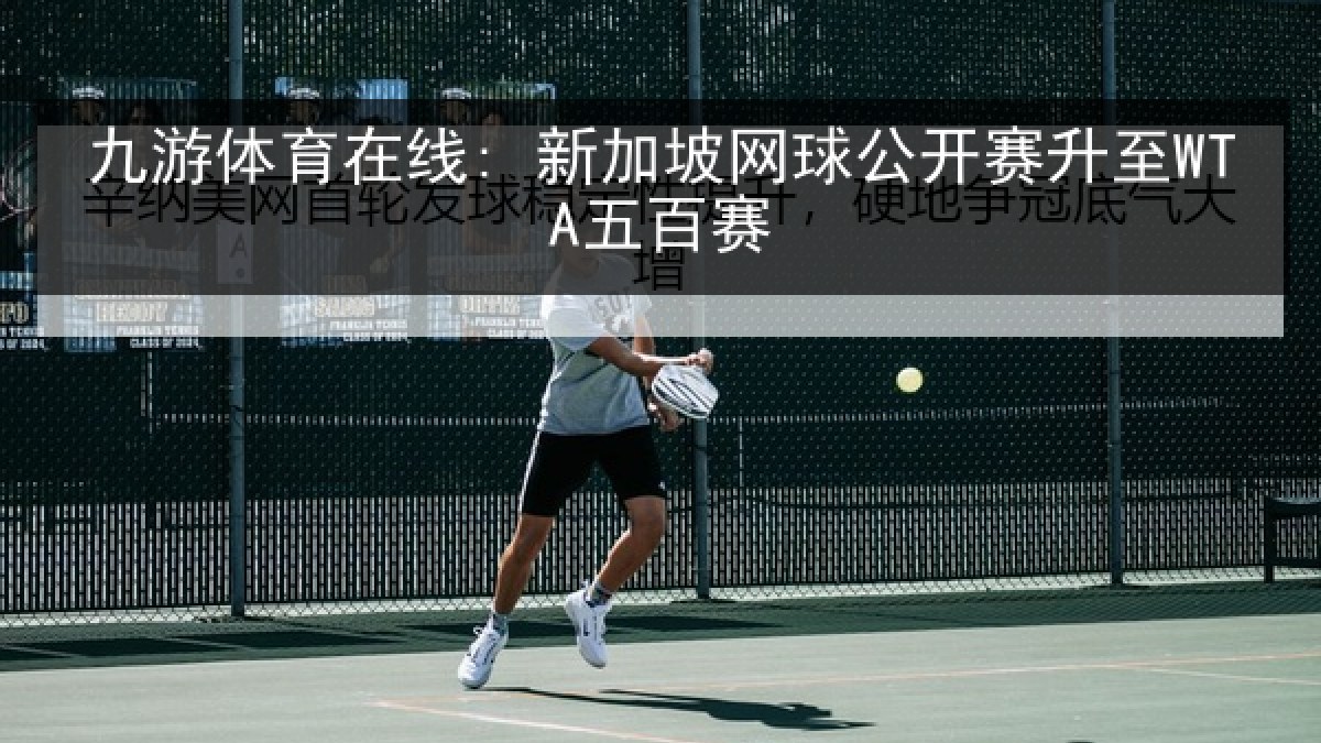 九游体育在线: 新加坡网球公开赛升至WTA五百赛