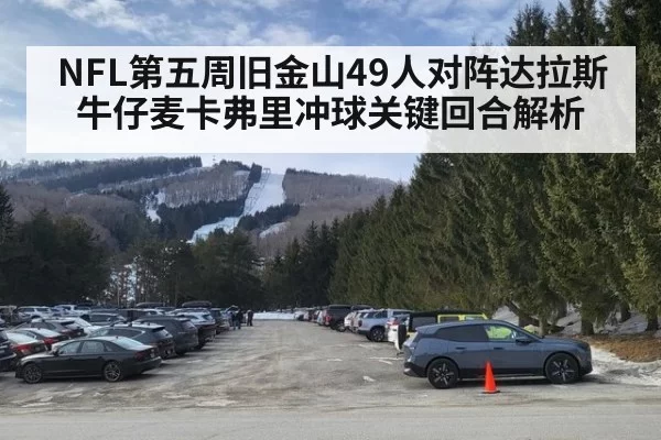 NFL第五周旧金山49人对阵达拉斯牛仔麦卡弗里冲球关键回合解析